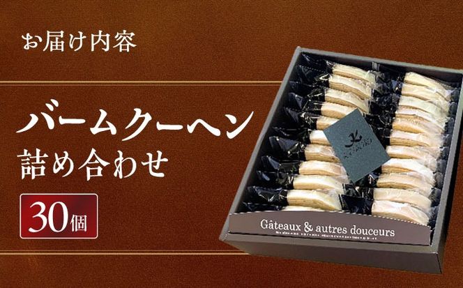 バームクーヘン詰め合わせ30個 【有限会社モンシェリー】 バウムクーヘン お菓子 スイーツ[AEBB001]