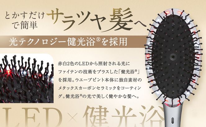 【ファイテン】YUKO デイリーケア LEDヘアブラシ｜京都 phiten 人気ブランド 家電 美容家電［ とかすだけで簡単サラツヤ髪 マイナスイオン 高速振動 ヘアケア 頭皮 人気 おすすめ 健康 美容 お取り寄せ 通販 送料無料 ふるさと納税 ］ 261009_A-WJ030