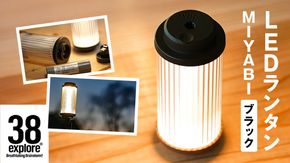LED ランタン 38灯 38-kT ( MIYABI ) ブラック 1点 充電式ライト 輝度 200ルーメン 防水性能 生活防水対応 タッチセンサー 充電 タイプCポート キャンプ 灯り 灯 おしゃれ コンパクト野外 照明 38explore アウトドア アウトドア用品 キャンプ用品 [EK001us]