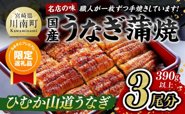 【ふるプレ限定品】うなぎ【名店の味！宮崎県産鰻】 ひむか山道うなぎ蒲焼３尾分（390ｇ以上） 【 国産 鰻 蒲焼き 】ⅢⅤ [B08411]