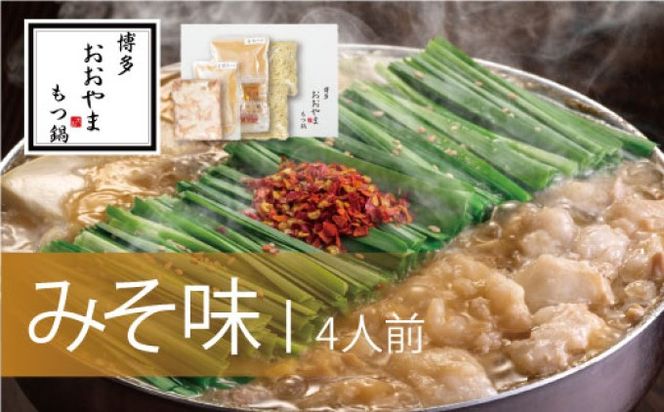 もつ鍋 博多もつ鍋 おおやま みそ味 4人前 希少 国産 若牛小腸のみ使用 プレミアムもつ鍋セット 福岡売上1位 モツ鍋 配送不可 離島 お肉 牛肉 冷凍 味噌 ぷりぷり 贈り物 