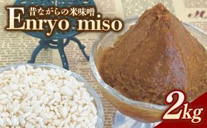 RKmiso 米味噌 エンリョ 2kg | みそ 味噌 手造り 昔ながら 製法 鹿沼 かぬま