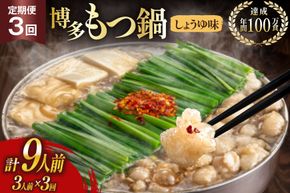 もつ鍋 3回 定期便 おおやま 博多もつ鍋 しょうゆ味 3人前 総計9人前 [ラブ 福岡県 筑紫野市 21760984] もつ鍋セット モツ鍋 もつ鍋おおやま 醤油 しょうゆ
