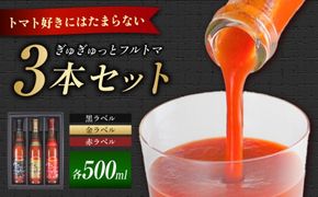 ぎゅぎゅっとフルトマ 金ラベル (11度）・黒ラベル（9度）・赤ラベル（8度）500ml×3本セット / トマトジュース 野菜ジュース 無塩 飲み比べ ギフト 土佐市【池トマト】[BQAG056] [BQAG056]