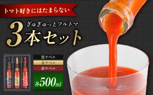 ぎゅぎゅっとフルトマ 金ラベル (11度）・黒ラベル（9度）・赤ラベル（8度）500ml×3本セット / トマトジュース 野菜ジュース 無塩 飲み比べ ギフト 土佐市【池トマト】[BQAG056] [BQAG056]