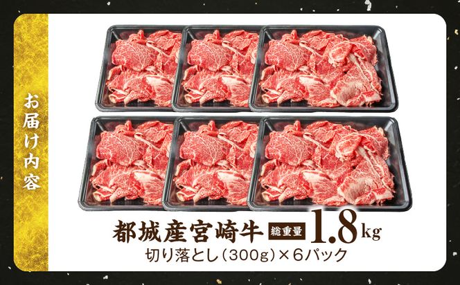 宮崎牛赤身切り落とし1.8kg_AC-2505 