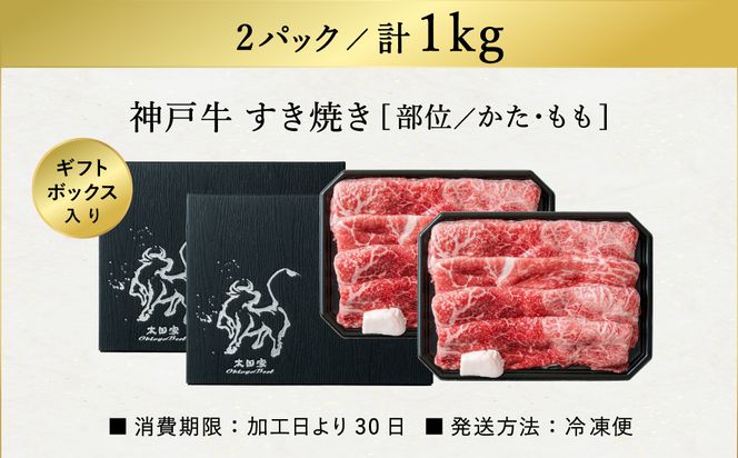 神戸牛 すき焼き・しゃぶしゃぶ用 肩 もも 500g×2P / 牛肉 すき焼き肉 霜降り 但馬牛 黒毛和牛 国産牛 しゃぶしゃぶ肉 すき焼きセット すきやき 肉 すき焼き用肉 すき焼肉 すき焼き鍋 神戸ビーフ 太田牧場 TYS2-2 【但馬牛太田家】【2026年4月より順次発送】