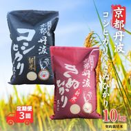 【3カ月定期便】令和7年産 京都丹波産 こしひかり・きぬひかり 食べ比べセット 10kg 合計30kg