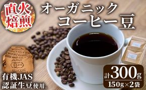 ＜コーヒー豆＞直火式焙煎 オーガニックコーヒー豆(計300g・150g×2袋)オーガニック 珈琲 イルガチェフェ コーヒー 飲料 ドリンク 直火焙煎 有機JAS 有機栽培 大分県 佐伯市【GZ001】【かくれが】