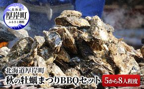 北海道 厚岸町 秋の 牡蠣まつり BBQセット (5から8人程度) 体験チケット