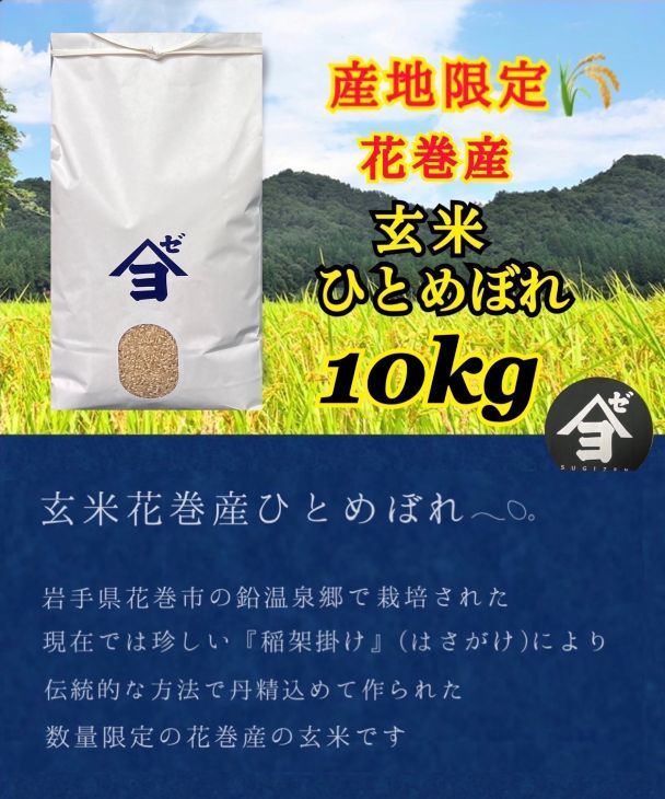 産地限定！花巻産ひとめぼれ 10kg(5㎏×2）　玄米 【2542】