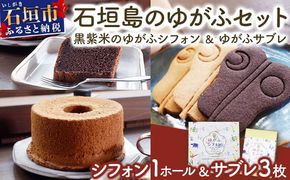 石垣島のゆがふセット（黒紫米のゆがふシフォン・ゆがふさぶれ3枚）PK-2
