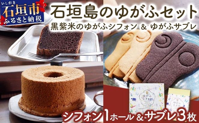 石垣島のゆがふセット（黒紫米のゆがふシフォン・ゆがふさぶれ3枚）PK-2