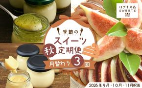 早期受付 はざまの森 季節 の スイーツ 3回 定期便 秋 フルーツ 果物 無花果 いちじく イチジク チーズケーキ ケーキ タルト 焼菓子 米粉 昔ながらのプリン 手作り カスタードプリン 自家製カラメル 濃厚プリン なめらかプリン スイーツ デザート お菓子 洋菓子 冷凍スイーツ 固めプリン おもてなし 高知 南国 四万十 しまんと【配送時期：2026年9月10月11月】25-132