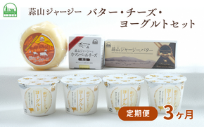 【3カ月定期便】蒜山ジャージーのバター・チーズ・ヨーグルトのセット 詰め合わせ 食べ比べ ひるぜん 蒜山酪農 真庭 岡山 ジャージー ギフト 冷蔵【hiru-tkb026】