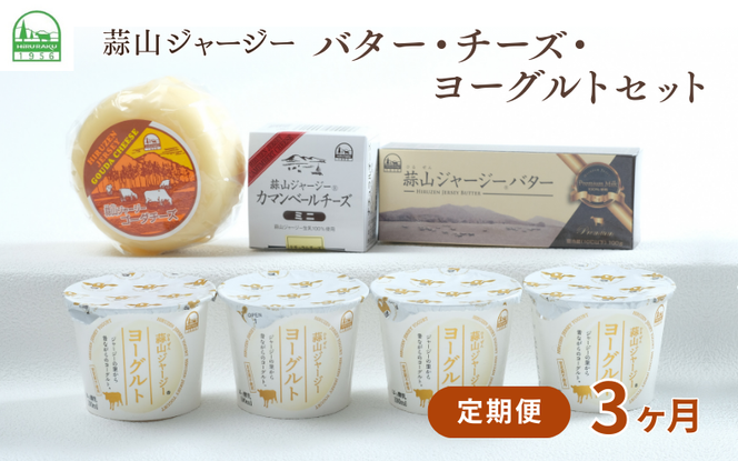 【3カ月定期便】蒜山ジャージーのバター・チーズ・ヨーグルトのセット 詰め合わせ 食べ比べ ひるぜん 蒜山酪農 真庭 岡山 ジャージー ギフト 冷蔵【hiru-tkb026】