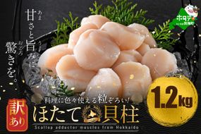 訳あり 北海道産 冷凍 ホタテ 計 1.2kg（ 400g × 3箱 ）【MT0003TX0】