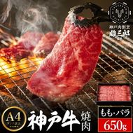 神戸牛 名店 焼肉 A.モモ・バラ 650g (650g×1P) 雄三郎監修 食べログ百名店 レシピ付き / A4ランク以上 焼肉用 焼き肉 バーベキュー 肉 冷凍 肉の天園