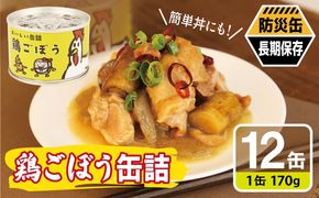 020C580 鶏ごぼう缶詰★ 12缶セット【鶏肉 鶏むね おかず おつまみ 防災 備蓄 非常食 防災缶 長期保存】
