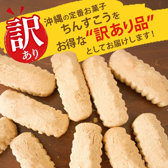 訳あり ちんすこう プレーン （メール便ふるさと納税） 選べる 20個(2個×10袋) 30個(2個×15袋) 40個(2個×20袋) 60個(2個×30袋) 沖縄ちんすこう お土産 お取り寄せ ギフト 訳アリ お菓子 焼き菓子 スイーツ 沖縄 うるま市