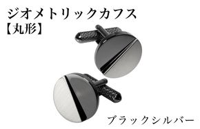 G3791 ジオメトリック カフス（丸形） ブラックシルバー【スーツ かふす メンズ ビジネス ネクタイ シャツ ネクタイ】