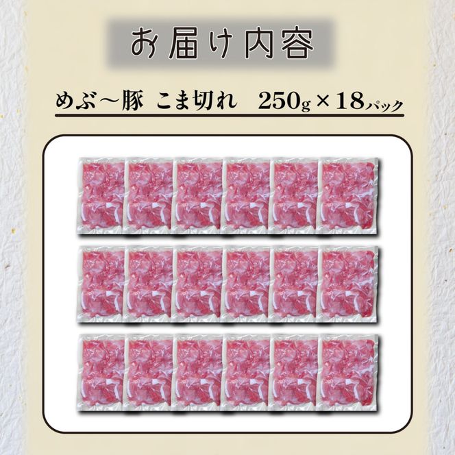 【年末年始限定】　めぶ～豚 こま切れ 4.5kg（豚肉 豚 豚小間 小間切れ こま切れ しゃぶしゃぶ 限定）