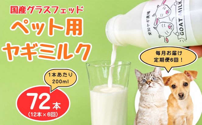 【定期便6回】国産グラスフェッド【ペット用】ヤギミルク200ml×12本（愛知ヤギ農場産） | 無添加 ノンホモ 低温殺菌 パスチャライゼーション 山羊乳 送料無料