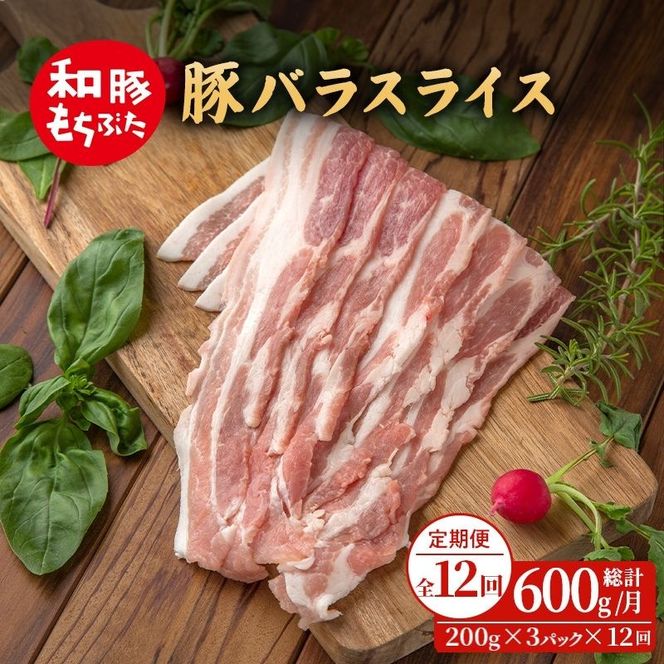 【定期便12回】和豚もちぶた 豚ばら スライス 200g×3 (600g) 豚肉