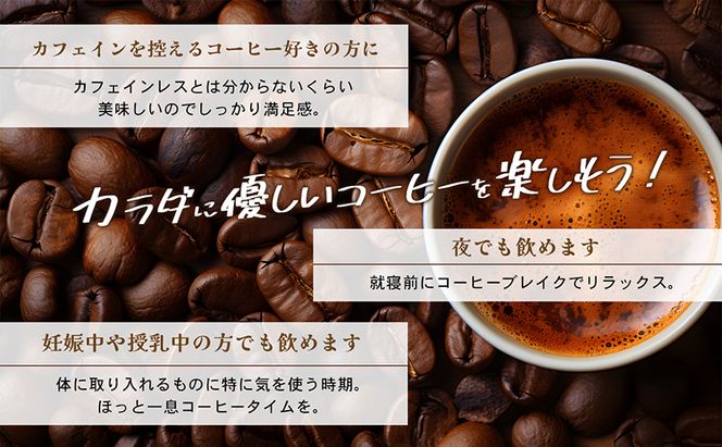 カフェインレス　自家焙煎珈琲豆専門店のおうちコーヒー 300g コーヒー豆 コーヒー粉 