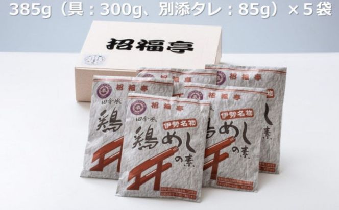 伊勢国一宮「椿大神社」名物【鶏めしの素】 3合用×5袋 招福亭 炊き込みご飯 │とりめし ごはんの素 ご当地 釜めし かしわ飯 味ごはん 簡単ご飯 国産 鶏料理 時短 レトルト 三重県 四日市市 ふるさと納税