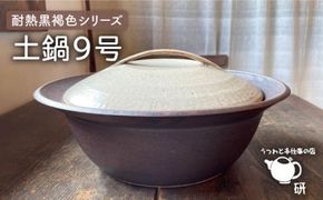 [受注生産] 土鍋 ご飯 9号 おしゃれ 鍋 なべ 器 調理器具 陶磁器 陶器 焼き物