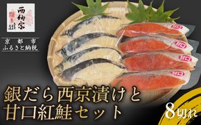 【辻為商店】銀だら西京漬けと甘口紅鮭セット 8切［ 京都 鮮魚専門店 西京漬け セット さわら 銀鱈 からすがれい 紅鮭 人気 おすすめ グルメ 海鮮 お取り寄せ  通販 送料無料 ふるさと納税  ］ 261009_B-EC14