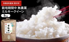 令和8年産 有機JAS認証ミルキークイーン 5kg お米 精米 白米 玄米 ブランド米 ご飯 おにぎり お弁当 もちもち 冷めてもおいしい
