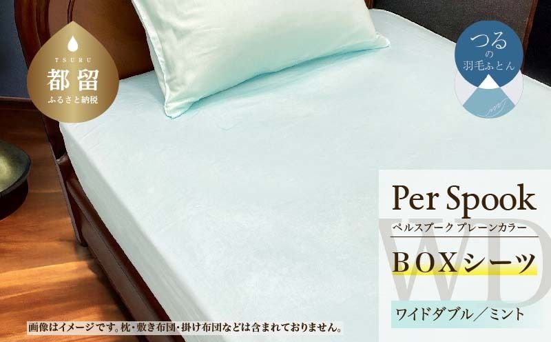 PerSpookペルスプーク[BOXシーツ][WD(ワイドダブル)サイズ][ミント][無地][日本製]