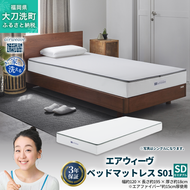 エアウィーヴ ベッドマットレス S01 セミダブル 寝具  ベッドマットレス  ベット マットレス サイズ オールシーズン対応 ぐっすり 安眠 快眠 健康 高反発 腰 肩 熟睡 寝心地 新生活 洗濯可 送料無料 体圧分散 大人気 日本製 国産 妊婦 赤ちゃん ペット 