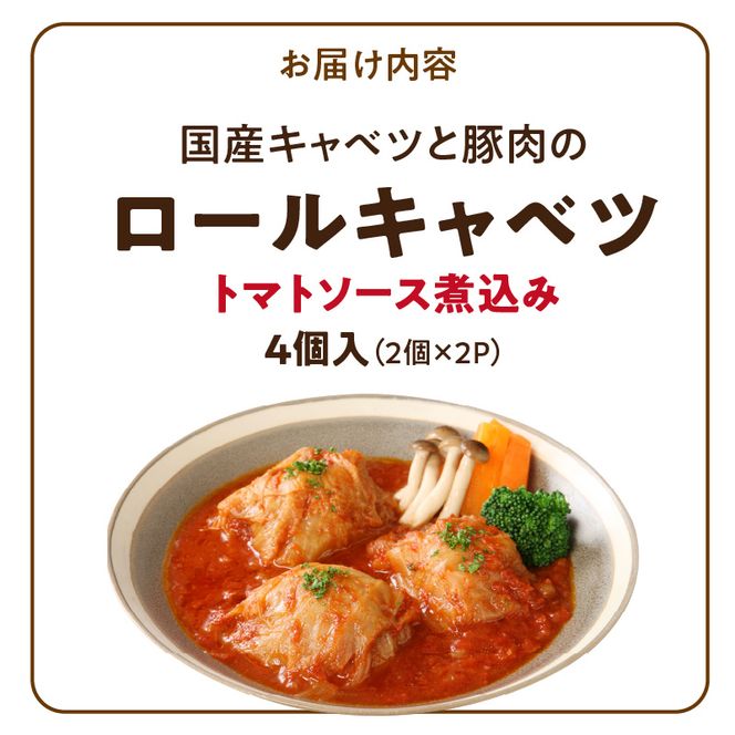 国産キャベツと豚肉のロールキャベツ（2P入り） 国産キャベツ 豚肉 ロールキャベツ 2個入り 2パック 国産豚肉 トマトソース 煮込み 小牧市工場製造 ドリア パスタ アレンジ 惣菜 簡単 調理 おかず 手巻き 洋食 レトルト 愛知県 小牧市 送料無料 ［022J35］ 