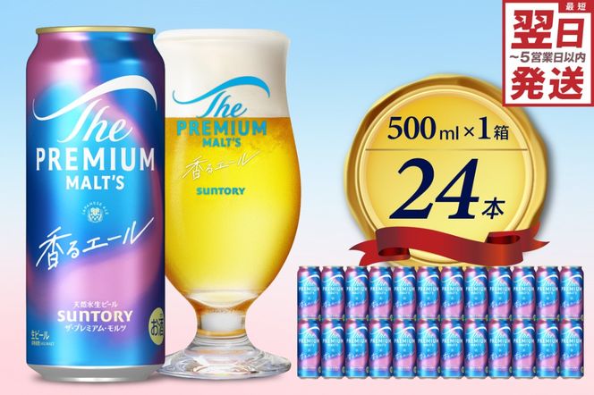 ビール ザ・プレミアムモルツ 【香るエール】プレモル  500ml × 24本  〈天然水のビール工場〉 群馬 ※沖縄・離島地域へのお届け不可