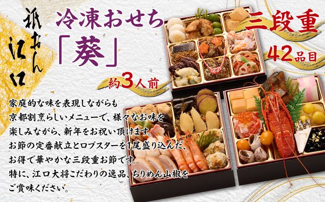 【祇おん江口】おせち三段重「葵」約3人前｜京都 本格料亭おせち 人気おせち［ 京都 祇園 割烹 和風おせち三段 3人 人気 おすすめ おいしい グルメ 京料理 2026 正月 お祝い お取り寄せ 通販 送料無料 年内配送 ふるさと納税 ］ 261009_A-AA566