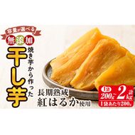 a517 ＜容量が選べる＞焼きいもから作った干し芋(200g～最大2kg)【ファーム工房】姶良市 国産 鹿児島県産 長期熟成 紅はるか ほしいも 干しいも 干し芋 焼芋 焼き芋 着色料・保存料不使用 無添加 スイーツ おやつ 常温 常温保存