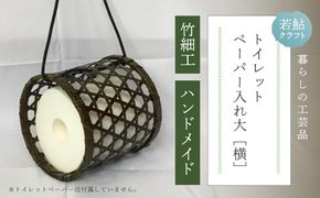 【 ハンドメイド 】 竹細工 トイレットペーパー 入れ大（横） 虎竹 丈夫 防カビ 若鮎クラフト 工芸品 工芸 日用品 雑貨 インテリア バンブー 職人 手作り 上品 高級感 国産 土佐 高知県 高知 四万十市 四万十 しまんと お取り寄せ 26-78