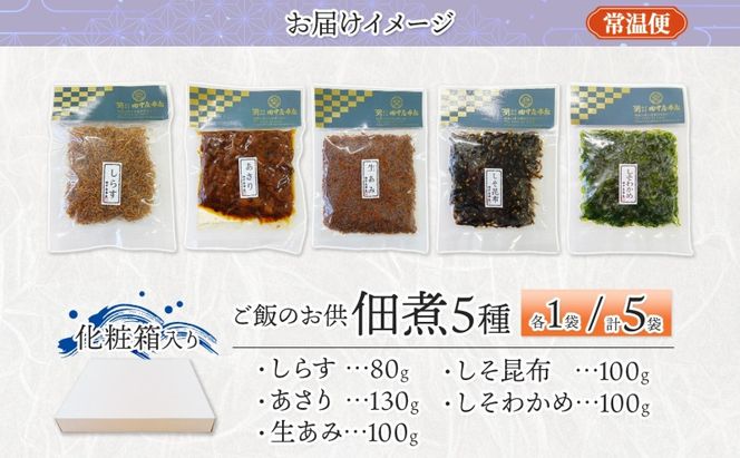 ご飯のお供 つくだ煮5種 食べ比べセット しらす あさり しそ昆布 しそわかめ 生あみ 各1袋 田中屋本店佃煮 わかめ おにぎり お茶漬け 惣菜 おかず 和食 トッピング 老舗 ギフト 贈り物 朝食 弁当 おつまみ 小田原市 神奈川県 142069_JM007