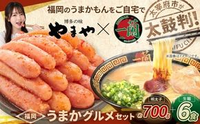 太宰府市が太鼓判！福岡うまかグルメセット 【 訳あり 】 やまや熟成無着色明太子 （ 切子 ） 700g × 一蘭ラーメン生麺6食 明太子 辛子明太子 辛子 めんたいこ めんたい ラーメン らーめん 拉麺 とんこつ 豚骨 一蘭 セット