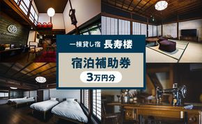 一棟貸し宿 長寿楼 宿泊補助券 3万円分 宿 補助 チケット 旅行 小諸市