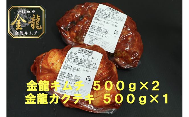 【有限会社小管食品】金龍白菜キムチ500g×2　金龍カクテキ500g×1 141305_NA03