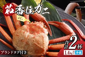 【香住ガニ タグ付き 浜茹で 700g以上×2杯 合計1.4kg以上】冷蔵 【令和8年3月以降発送予定】 国産 選ばれたタグ付きの高級香住ガニです 香住カニ 香住 かに ベニズワイガニ ゆで蟹 丸ごと ボイル 脚 爪 身 ほぐし むき身 かにすき しゃぶ 鍋 大人気 人気 おすすめ 兵庫県 香美町 香住 丸近 19-13
