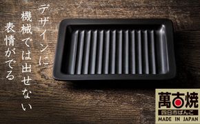 【萬古焼(ばんこやき)】Handmade土鍋 弥生陶園　職人が一つ一つ丁寧に成形し焼き上げる、こだわりの逸品　土鍋の国内生産80％のシェアを誇る伝統の萬古焼　TS-642 グリルプレート265（黒釉）鉄より軽い！手間いらずの耐熱陶器製「魚焼グリル対応のグリルプレート」【プレート、魚料理、肉料理、朝ごはん、朝食、目玉焼き、野菜、グラタン、アヒージョ、簡単、ペア、耐久性、人気、おすすめ、旨み、うまみ】