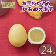 お芋わかきもかもめの玉子24個 (3個入×8パック) 芋 いも 安納芋 さつまいも サツマイモ スイーツ 洋菓子 和菓子 お土産 特産品 期間限定 旬 プレゼント さいとう製菓 三陸 岩手県 大船渡市【kamome21】