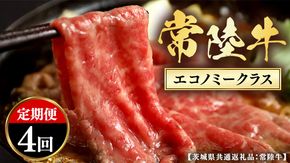 【和牛セレブ】 定期便 4回 「エコノミークラス」  (茨城県共通返礼品) 【2027年1月発送開始】 4カ月 霜降り 国産 ブランド牛 冷凍 焼肉 ステーキ 和牛 ギフト ご褒美 記念日 定期便 [FK046us]
