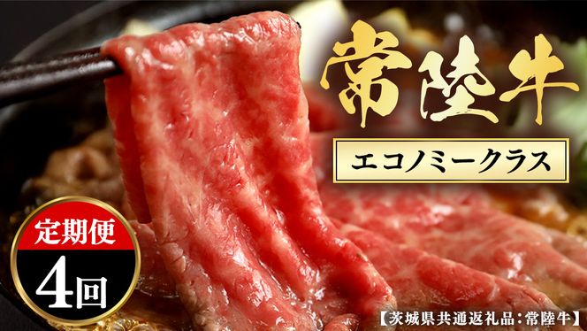 【和牛セレブ】 定期便 4回 「エコノミークラス」  (茨城県共通返礼品) 【2027年1月発送開始】 4カ月 霜降り 国産 ブランド牛 冷凍 焼肉 ステーキ 和牛 ギフト ご褒美 記念日 定期便 [FK046us]