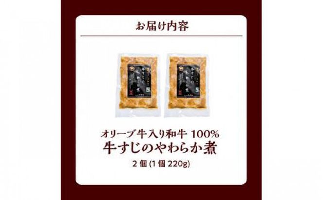 オリーブ牛入り和牛100% 牛すじのやわらか煮 2個（冷凍） 372013_EB004